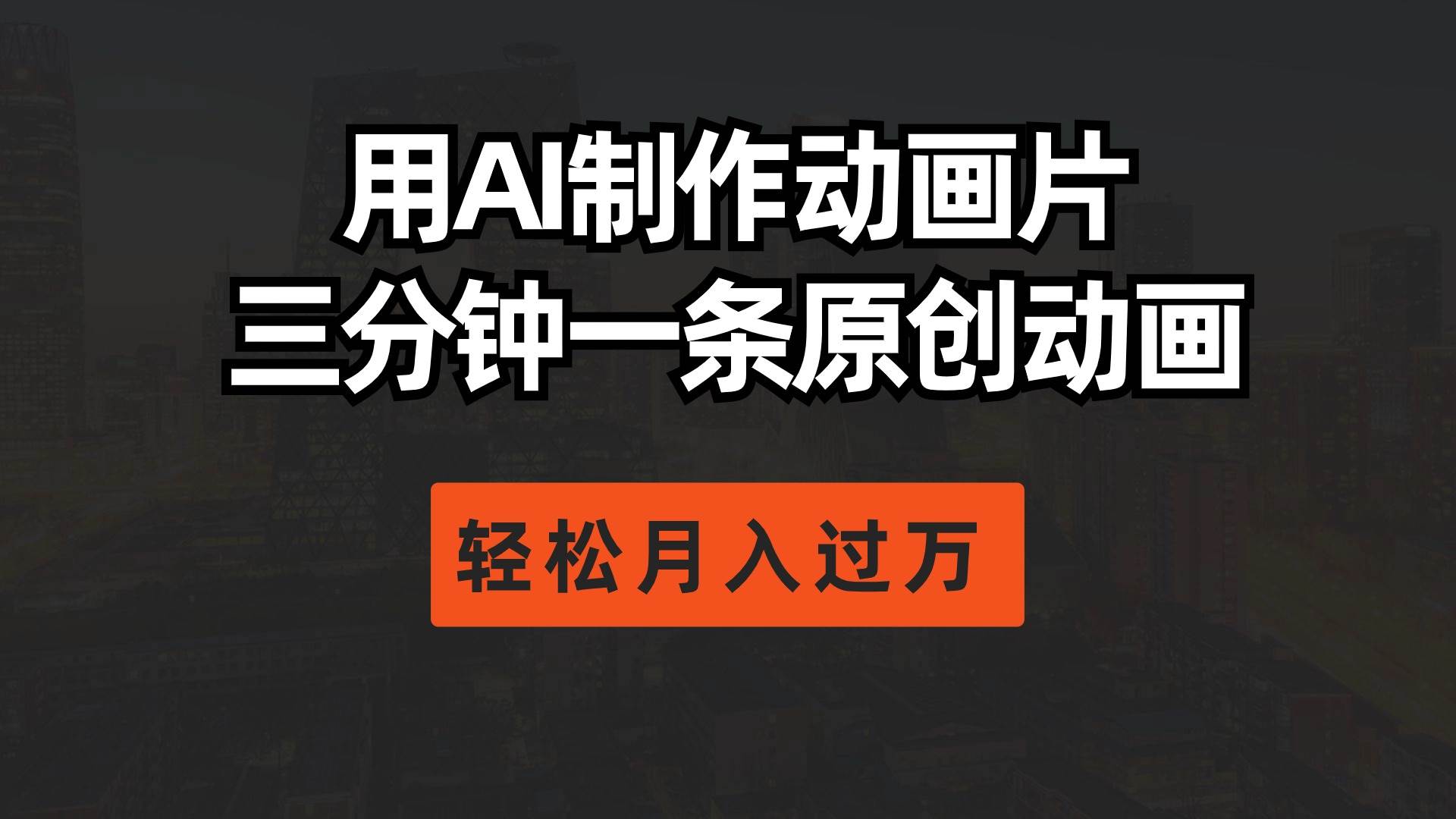 用AI制作动画片， 三分钟一条原创动画，轻松月入过万 - 维兴科技-维兴科技