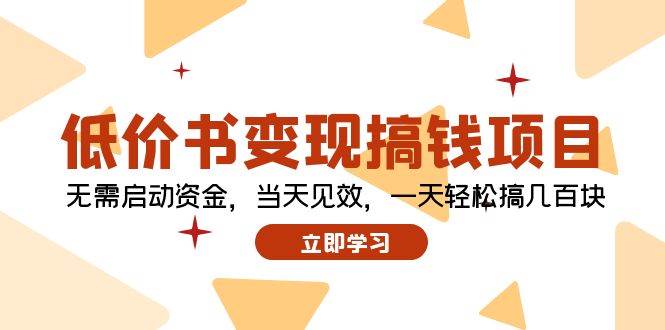 低价书变现搞钱项目：无需启动资金，当天见效，一天轻松搞几百块 - 维兴科技-维兴科技