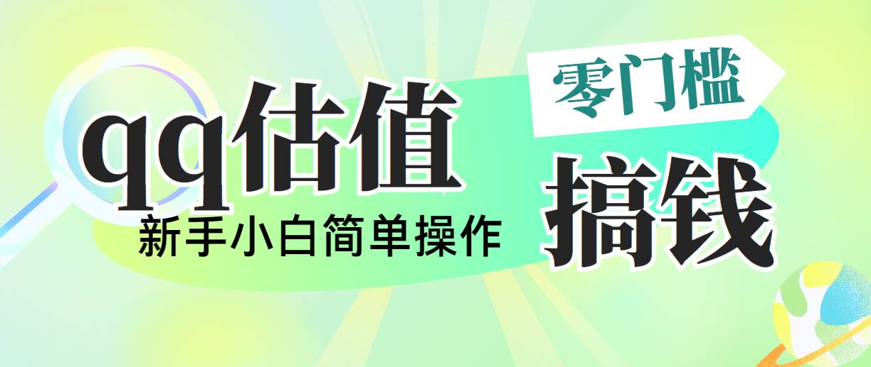 靠qq估值直播，多平台操作，适合小白新手的项目，日入500+没有问题 - 维兴科技-维兴科技