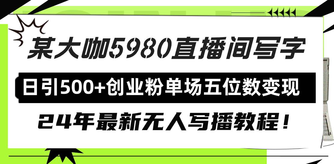 直播间写写字日引500+创业粉，24年最新无人写播教程！单场五位数变现 - 维兴科技-维兴科技