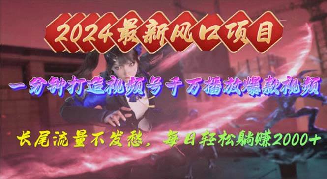 2024年新风口，视频号分成2.0计划，多种玩法打爆视频号，每日轻松2000 - 维兴科技-维兴科技