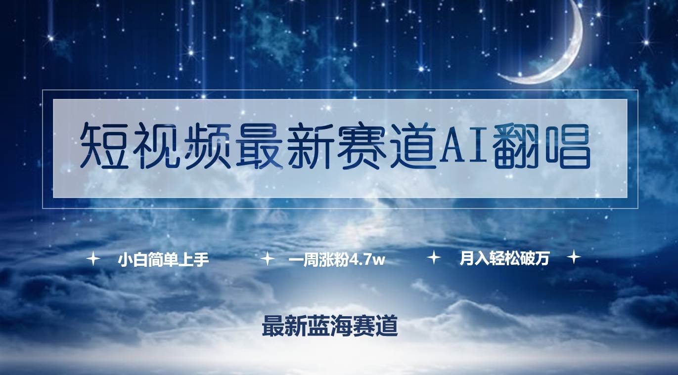 短视频最新赛道AI翻唱，一周涨粉4.7w，小白也能上手，月入轻松破万 - 维兴科技-维兴科技