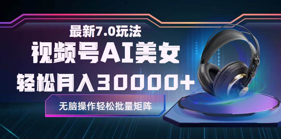 视频号7.0最新玩法AI美女跳舞，轻松月入30000+ - 维兴科技-维兴科技