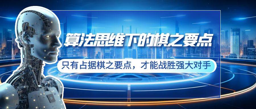 算法思维下的棋之要点：只有占据棋之要点，才能战胜强大对手（20节） - 维兴科技-维兴科技