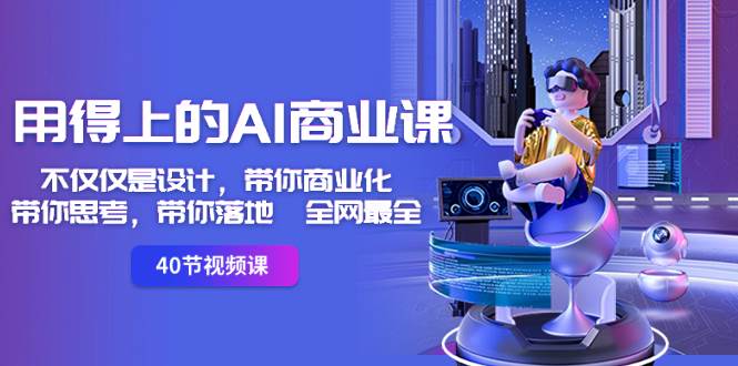 用得上的-AI商业课：不仅仅是设计，带你商业化-带你思考-带你落地-全网最全 - 维兴科技-维兴科技