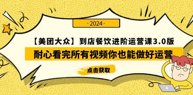 【美团-大众】到店餐饮 进阶运营课3.0版，耐心看完所有视频你也能做好运营 - 维兴科技-维兴科技