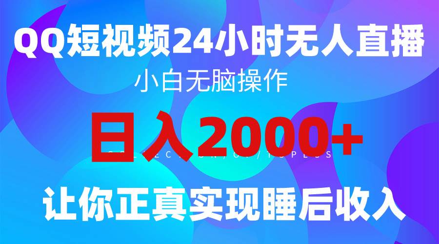 2024全新蓝海赛道，QQ24小时直播影视短剧，简单易上手，实现睡后收入4位数 - 维兴科技-维兴科技