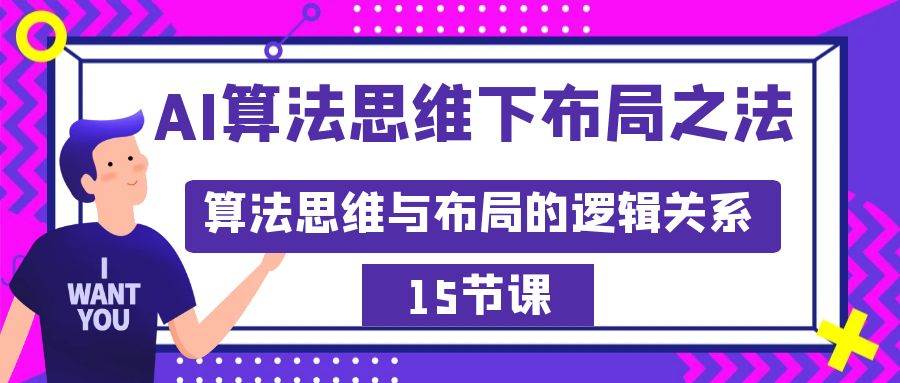 AI算法思维下布局之法：算法思维与布局的逻辑关系（15节） - 维兴科技-维兴科技