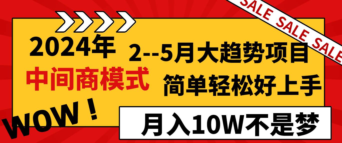 2024年2–5月大趋势项目，利用中间商模式，简单轻松好上手，轻松月入10W… - 维兴科技-维兴科技