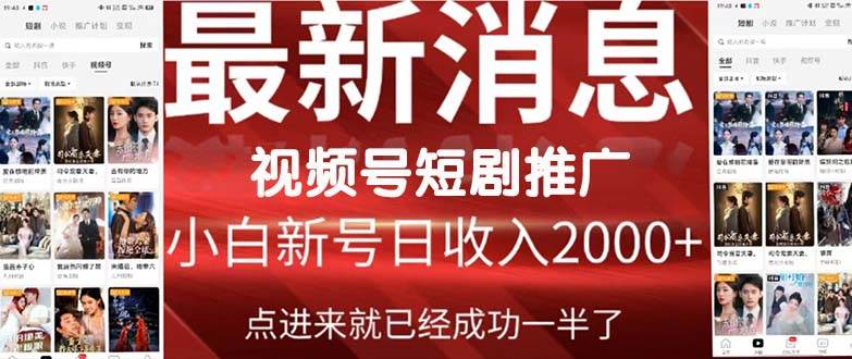 2024视频号推广短剧，福利周来临，即将开始短剧时代 - 维兴科技-维兴科技
