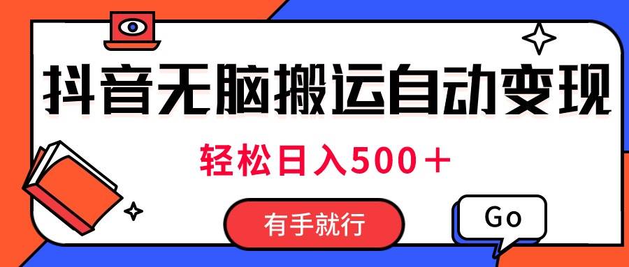 最新抖音视频搬运自动变现，日入500＋！每天两小时，有手就行 - 维兴科技-维兴科技