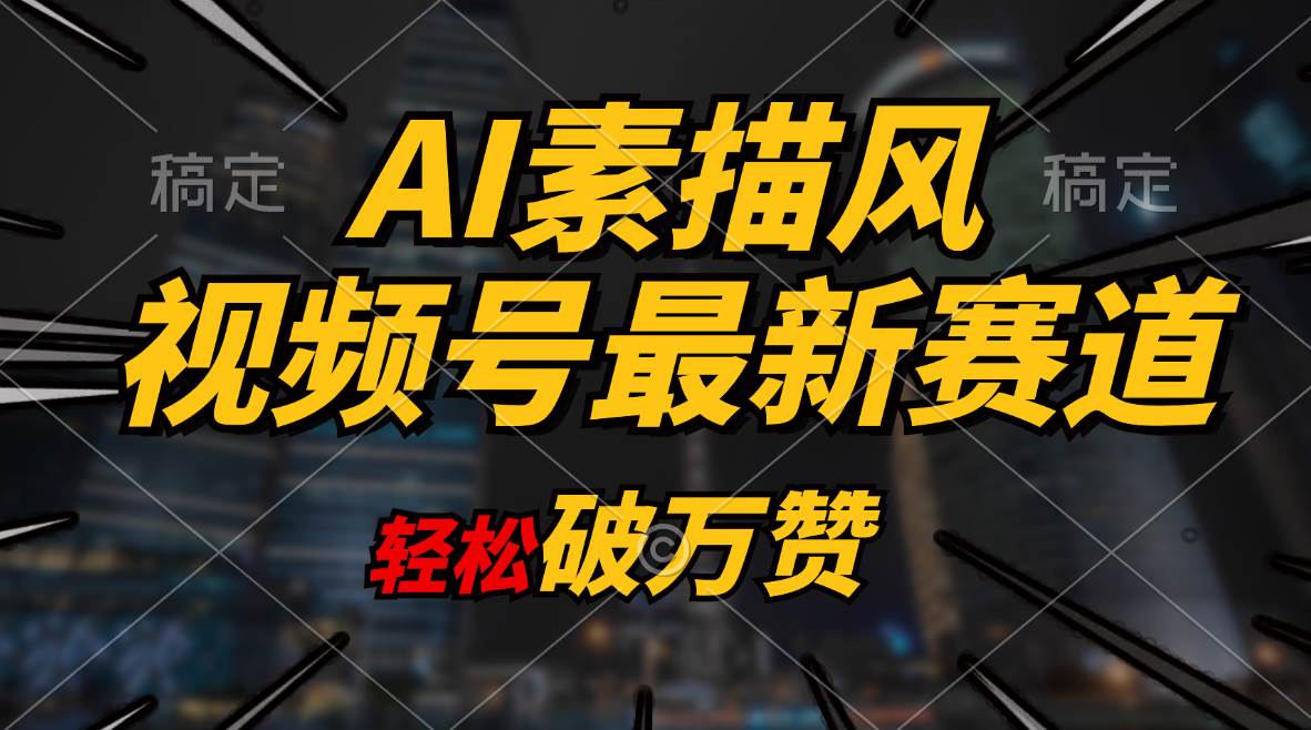 AI素描风育儿赛道，轻松破万赞，多渠道变现，日入1000+ - 维兴科技-维兴科技