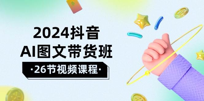 2024抖音AI图文带货班：在这个赛道上 乘风破浪 拿到好效果（26节课） - 维兴科技-维兴科技