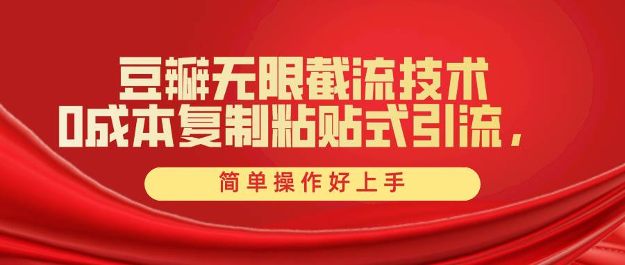 豆瓣无限截流创业粉，一键操作，卷死同行，简单操作好上手附赠全套工具 - 维兴科技-维兴科技