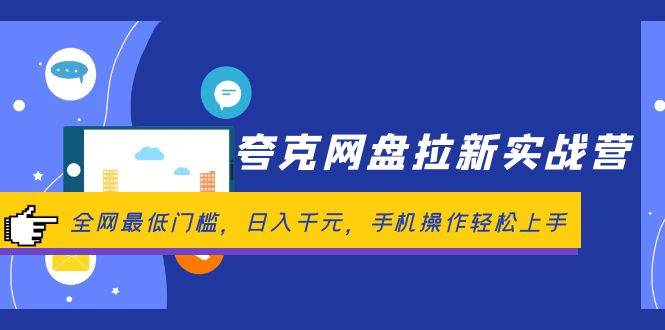 夸克网盘拉新实战营：全网最低门槛，日入千元，手机操作轻松上手 - 维兴科技-维兴科技