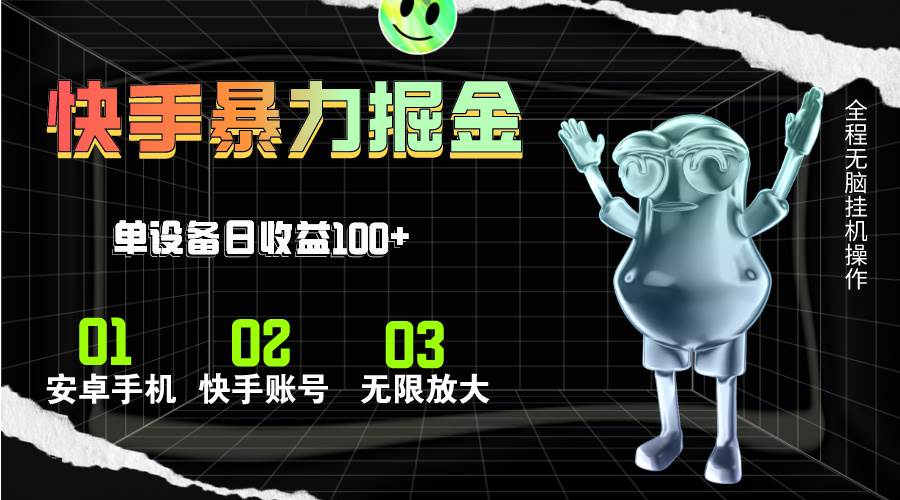 快手磁力无人直播，全自动运行，单号单日收益可达100+ - 维兴科技-维兴科技