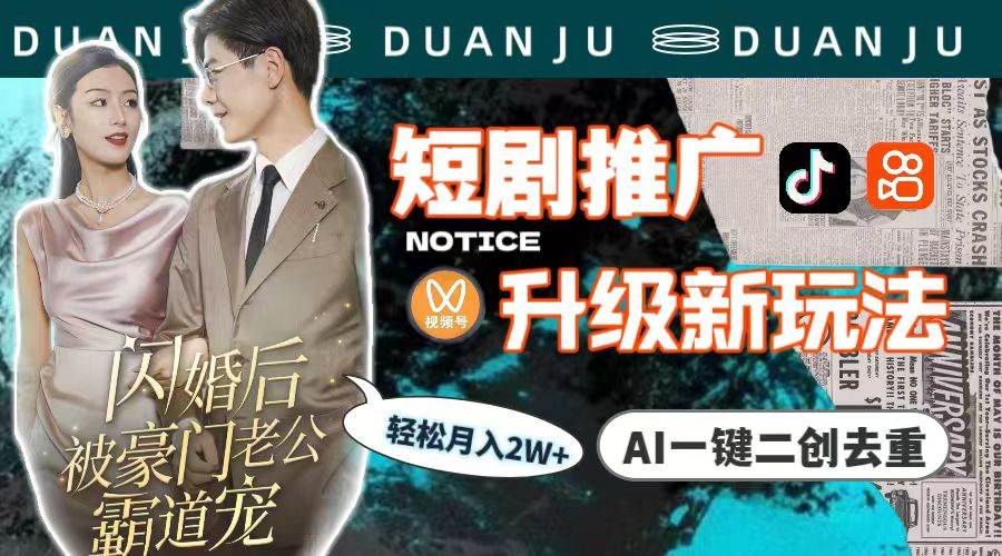 短剧推广升级新玩法，AI一键二创去重，轻松月入2w+（教程+素材） - 维兴科技-维兴科技