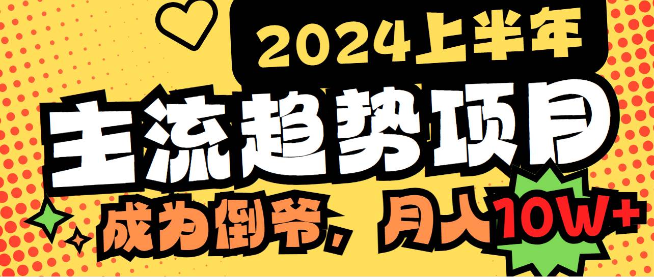 2024上半年主流趋势项目，打造中间商模式，成为倒爷，易上手，用心做，… - 维兴科技-维兴科技