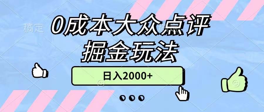 0成本大众点评掘金玩法，几分钟一条原创作品，小白无脑日入2000+无上限 - 维兴科技-维兴科技