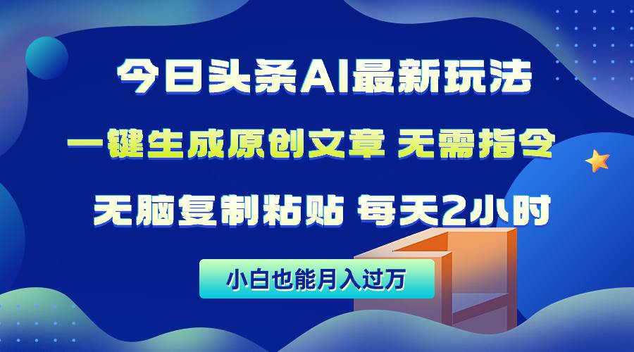 今日头条AI最新玩法 无需指令 无脑复制粘贴 1分钟一篇原创文章 月入过万 - 维兴科技-维兴科技