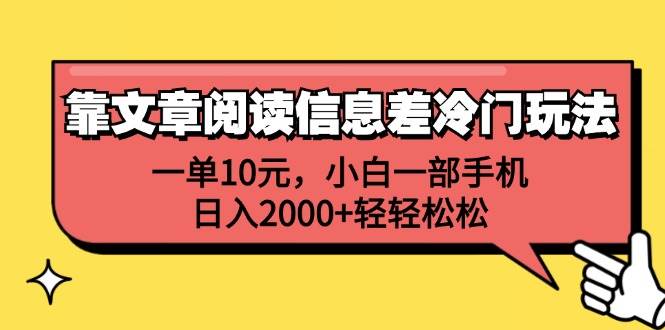靠文章阅读信息差冷门玩法，一单10元，小白一部手机，日入2000+轻轻松松 - 维兴科技-维兴科技