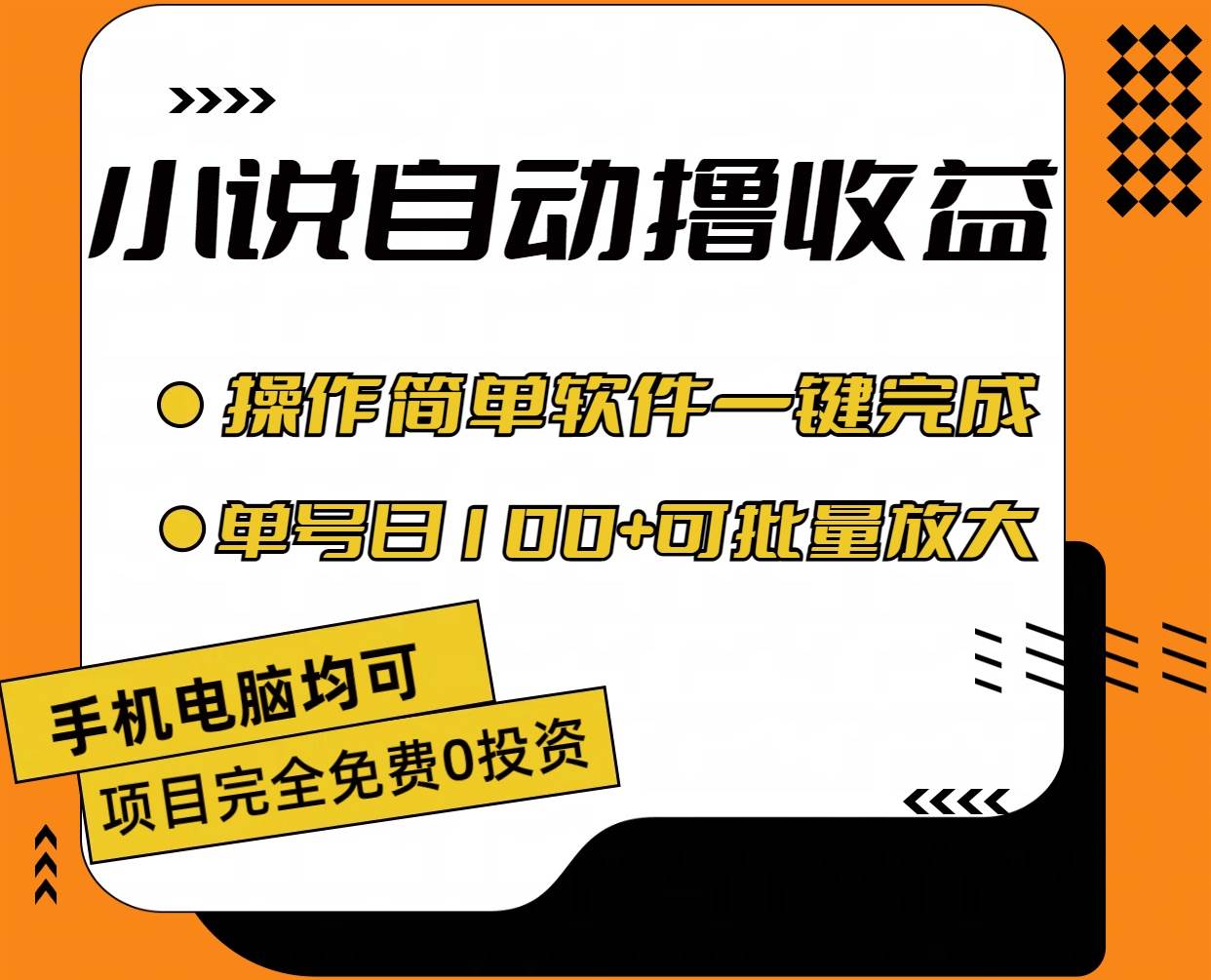 小说全自动撸收益，操作简单，单号日入100+可批量放大 - 维兴科技-维兴科技