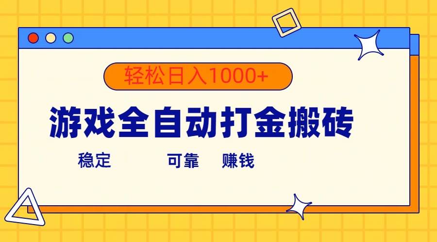 游戏全自动打金搬砖，单号收益300+ 轻松日入1000+ - 维兴科技-维兴科技