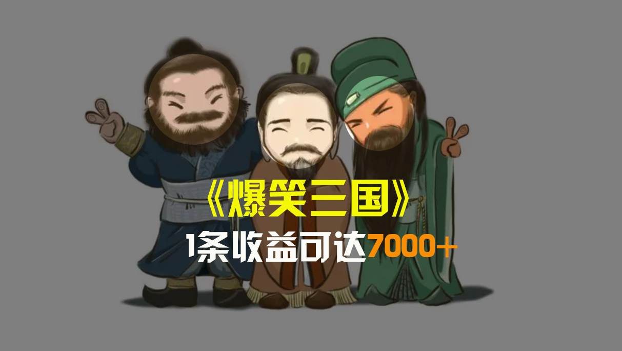 爆笑三国，条条爆款，5分钟1条原创视频，一条收益7000＋，一键分发多平台变现，简单无脑 - 维兴科技-维兴科技