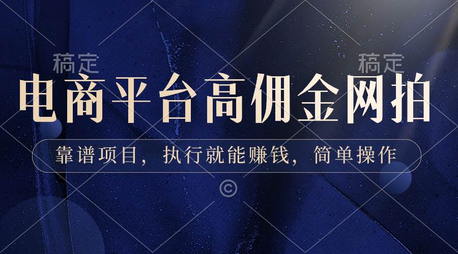 电商平台高佣金网拍，靠谱项目，执行就能赚钱，简单操作 - 维兴科技-维兴科技