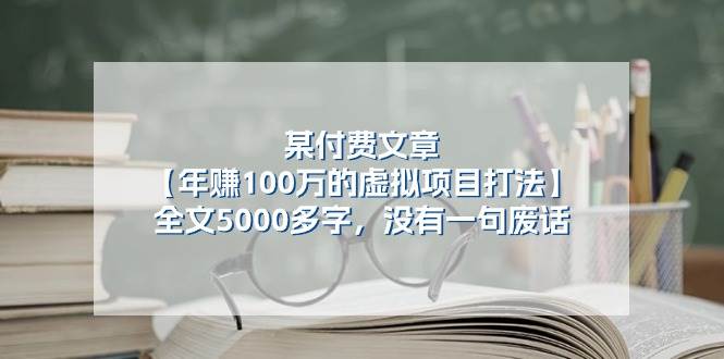 某付费文【年赚100万的虚拟项目打法】全文5000多字，没有一句废话 - 维兴科技-维兴科技