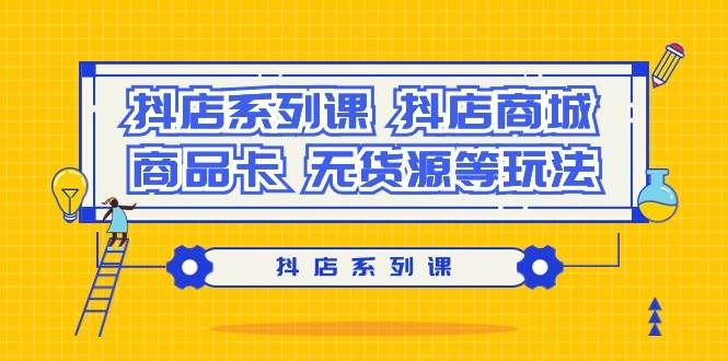 抖店系列课，抖店商城、商品卡、无货源等玩法 - 维兴科技-维兴科技