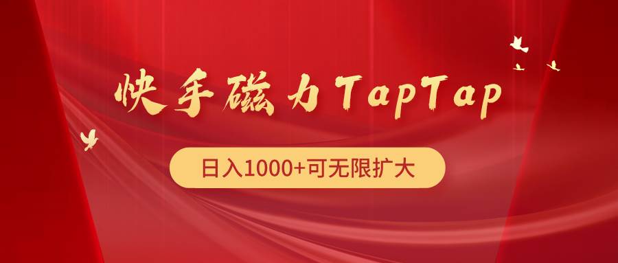 快手磁力TapTap暴利玩法 - 维兴科技-维兴科技