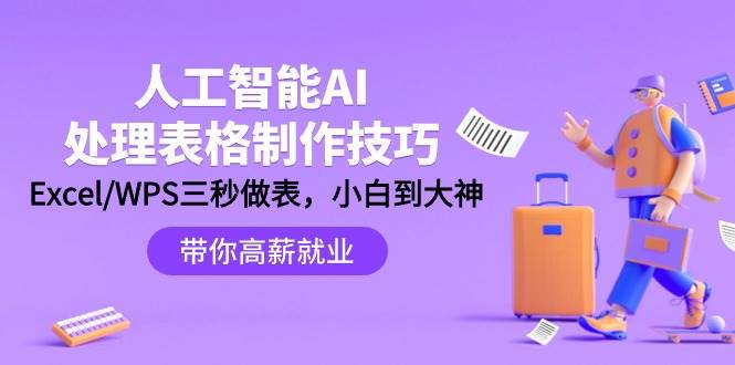人工智能-AI处理表格制作技巧：Excel/WPS三秒做表，大神到小白 - 维兴科技-维兴科技