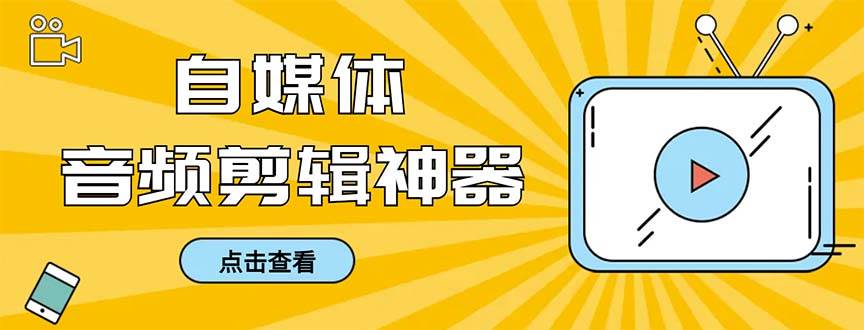 外面收费888的极速音频剪辑，看着字幕剪音频，效率翻倍，支持一键导出【剪辑软件+使用教程】 - 维兴科技-维兴科技