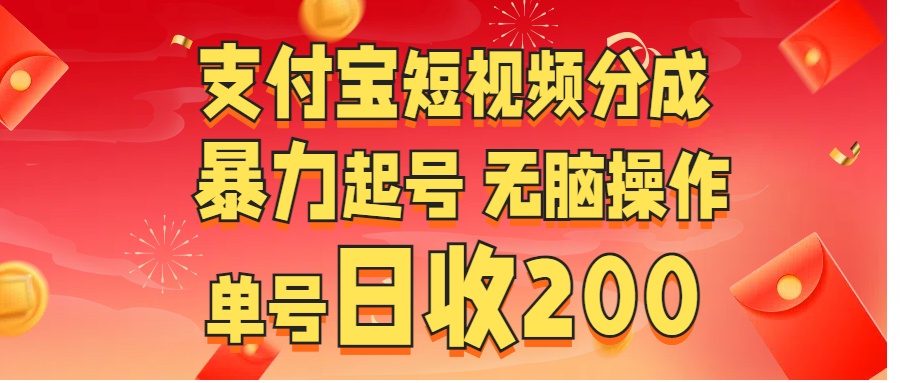 支付宝短视频分成 暴力起号 无脑操作 单号日收200+ - 维兴科技-维兴科技