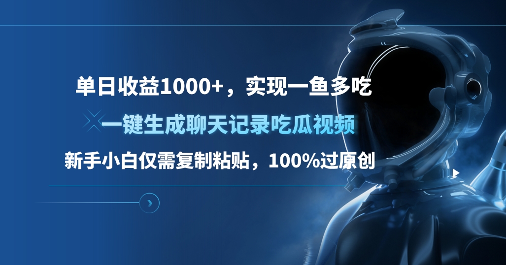 单日收益1000+，一键生成聊天记录吃瓜视频，新手小白仅需复制粘贴，100%过原创，实现一鱼多吃 - 维兴科技-维兴科技