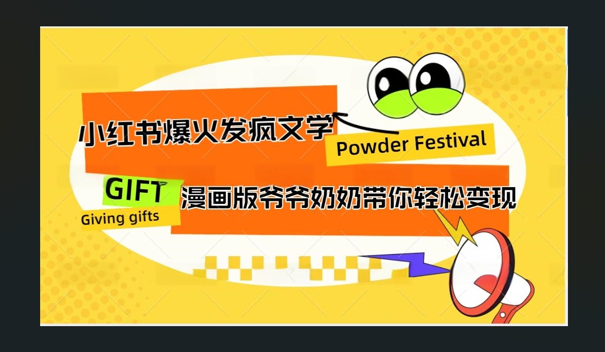 小红书发疯文学爆火的卡通版爷爷奶奶带你变现10W+ - 维兴科技-维兴科技