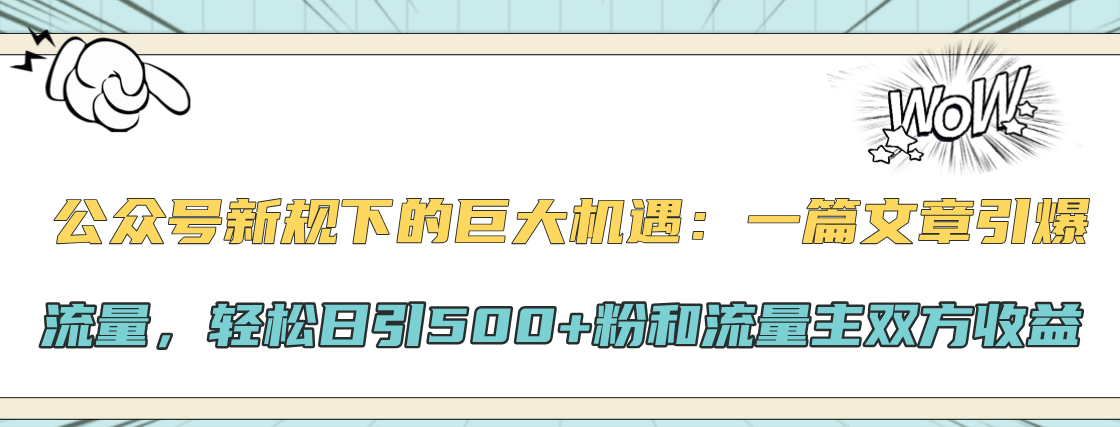 公众号新规下的巨大机遇：轻松日引500+粉和流量主双方收益，一篇文章引爆流量 - 维兴科技-维兴科技