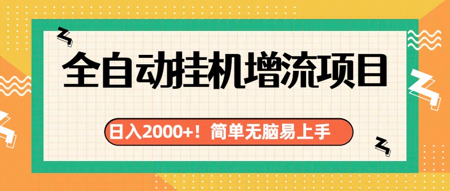 有电脑或者手机就行，全自动挂机风口项目 - 维兴科技-维兴科技