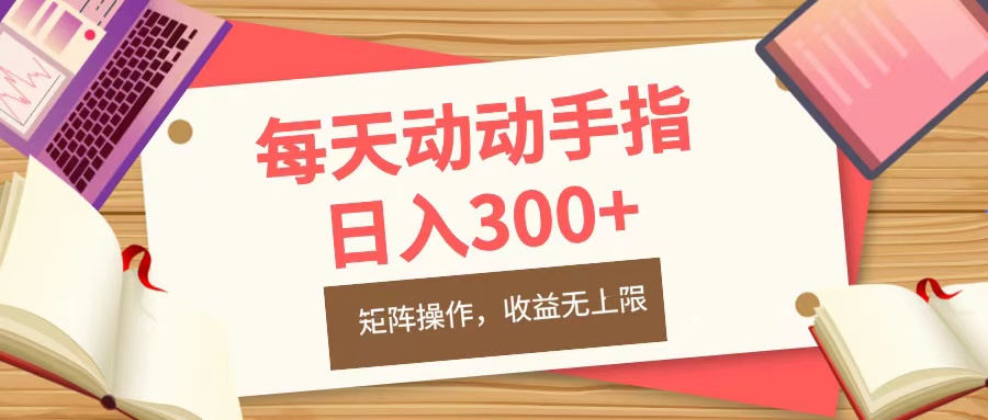 每天动动手指头，日入300+，批量操作，收益无上限 - 维兴科技-维兴科技