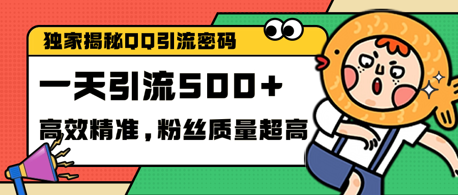 独家解密QQ里的引流密码，高效精准，实测单日加500+创业粉 - 维兴科技-维兴科技