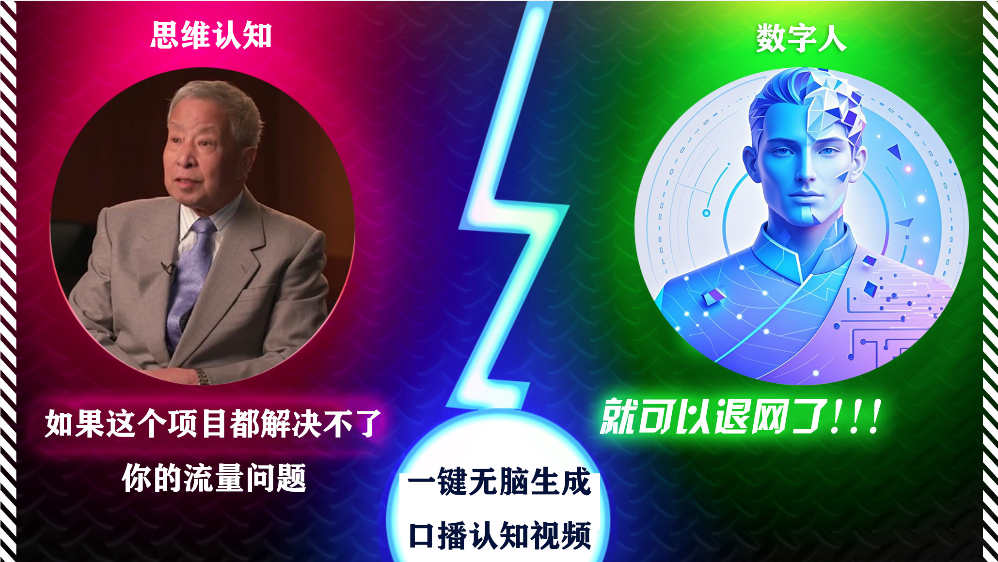 2024下半年最新引流方法，数字人+思维认知口播号，五分钟制作，日引创业粉300+ - 维兴科技-维兴科技