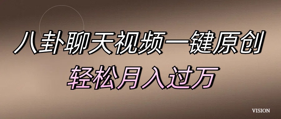 八卦聊天视频一键原创 轻松月入过万 - 维兴科技-维兴科技