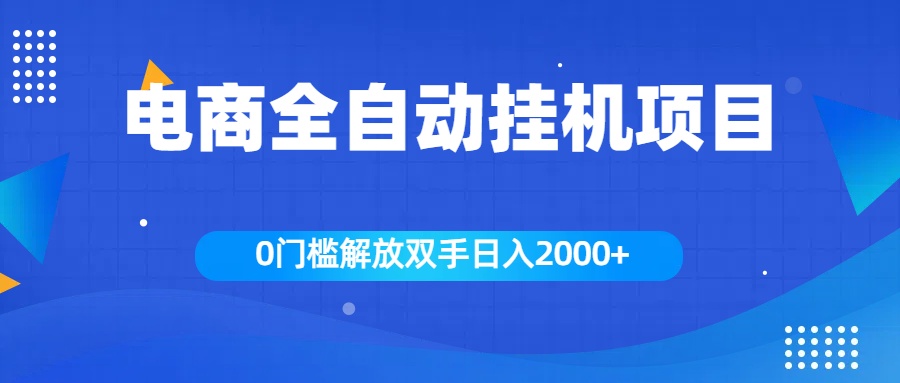全新电商自动挂机项目，日入2000+ - 维兴科技-维兴科技