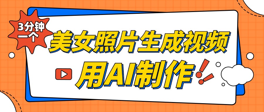 美女照片生成视频，引流男粉单日变现500+，发布各大平台，可矩阵操作（附变现方式） - 维兴科技-维兴科技
