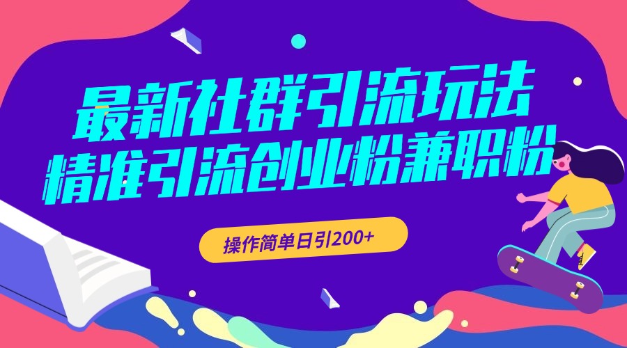 最新社群引流玩法，精准引流创业粉兼职粉，操作简单日引200+ - 维兴科技-维兴科技