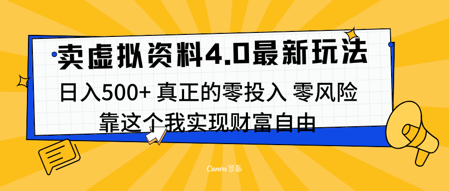线上卖虚拟资料新玩法4.0，实测日入500左右，可批量操作，赚第一通金 - 维兴科技-维兴科技