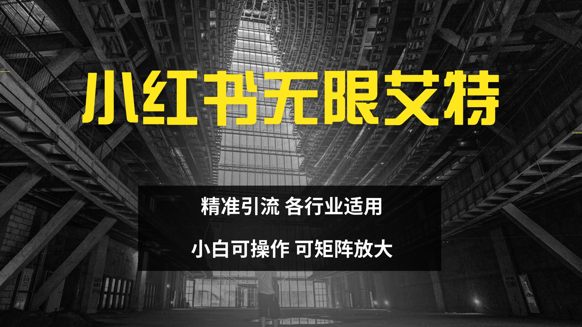 小红书无限艾特 全自动实现精准引流 小白可操作 各行业适用 - 维兴科技-维兴科技
