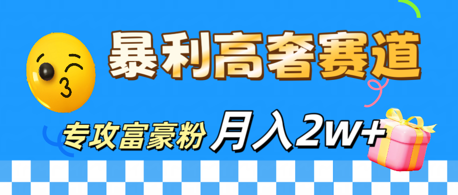 微商天花板 暴利高奢赛道 专攻富豪粉 月入20000+ - 维兴科技-维兴科技