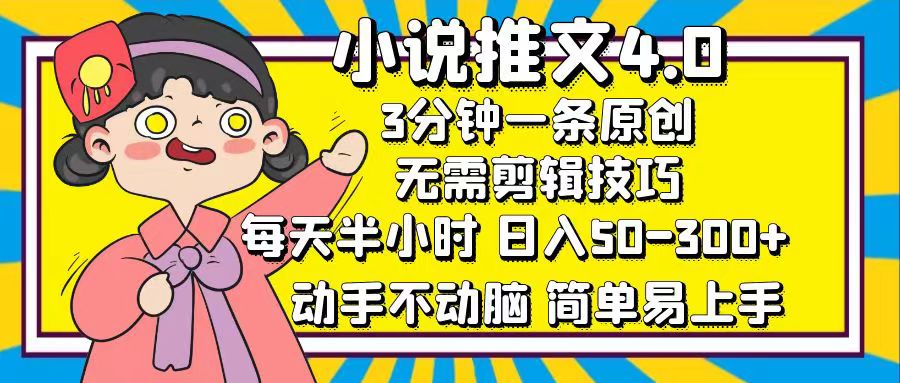 小说推文4.0，3分钟一条原创，日入50-300+，每天半小时，动手不动脑 - 维兴科技-维兴科技